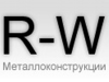 R-W, торгово-производственная компания Томск