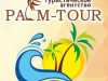 Palm-Tour, туристическое агентство Томск
