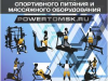 Powertomsk - магазин спортивных товаров Томск