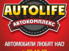AUTOLIFE, автокомплекс Томск