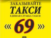 ТАКСИ-69 Томск